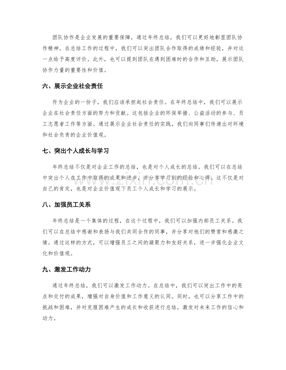 年终总结中的企业文化与价值观展示.docx_第2页