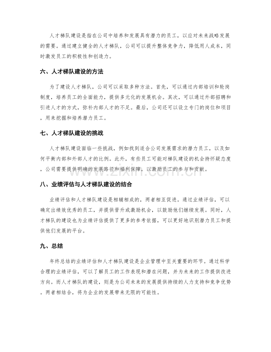 年终总结的业绩评估与人才梯队建设.docx_第2页