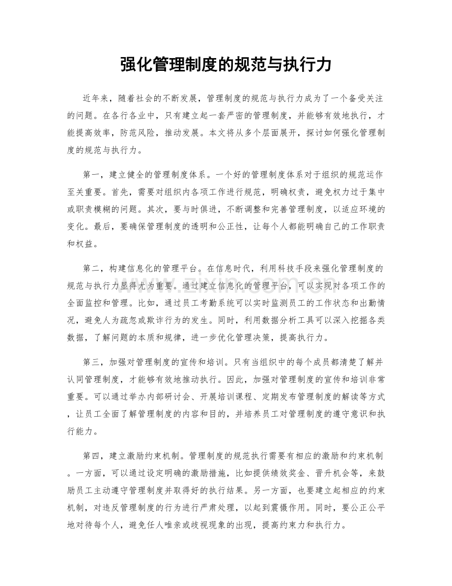 强化管理制度的规范与执行力.docx_第1页
