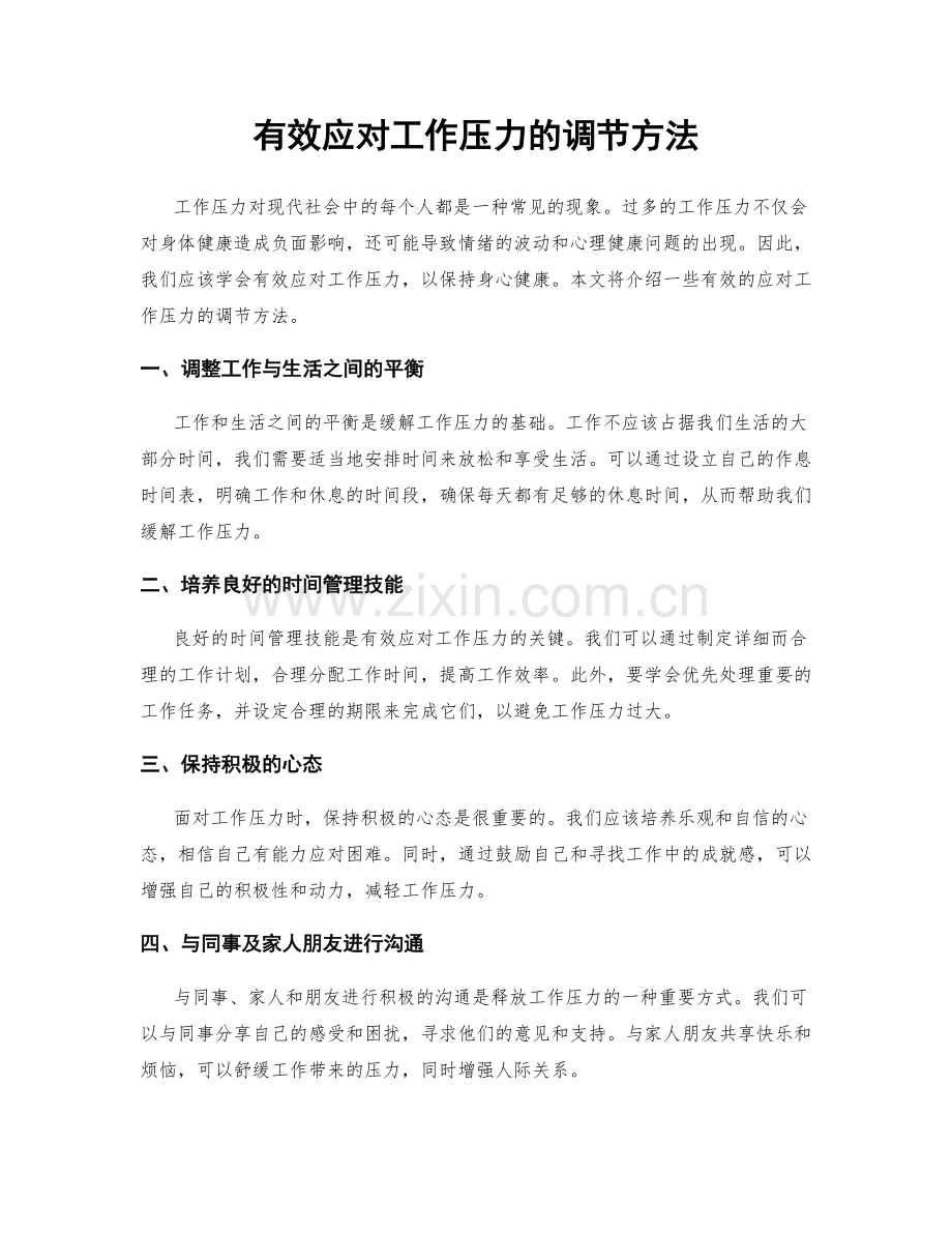 有效应对工作压力的调节方法.docx_第1页