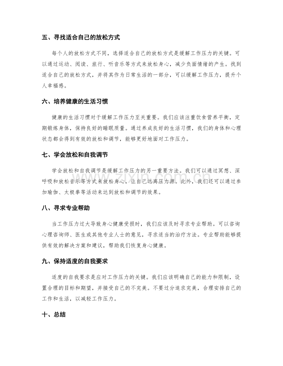 有效应对工作压力的调节方法.docx_第2页