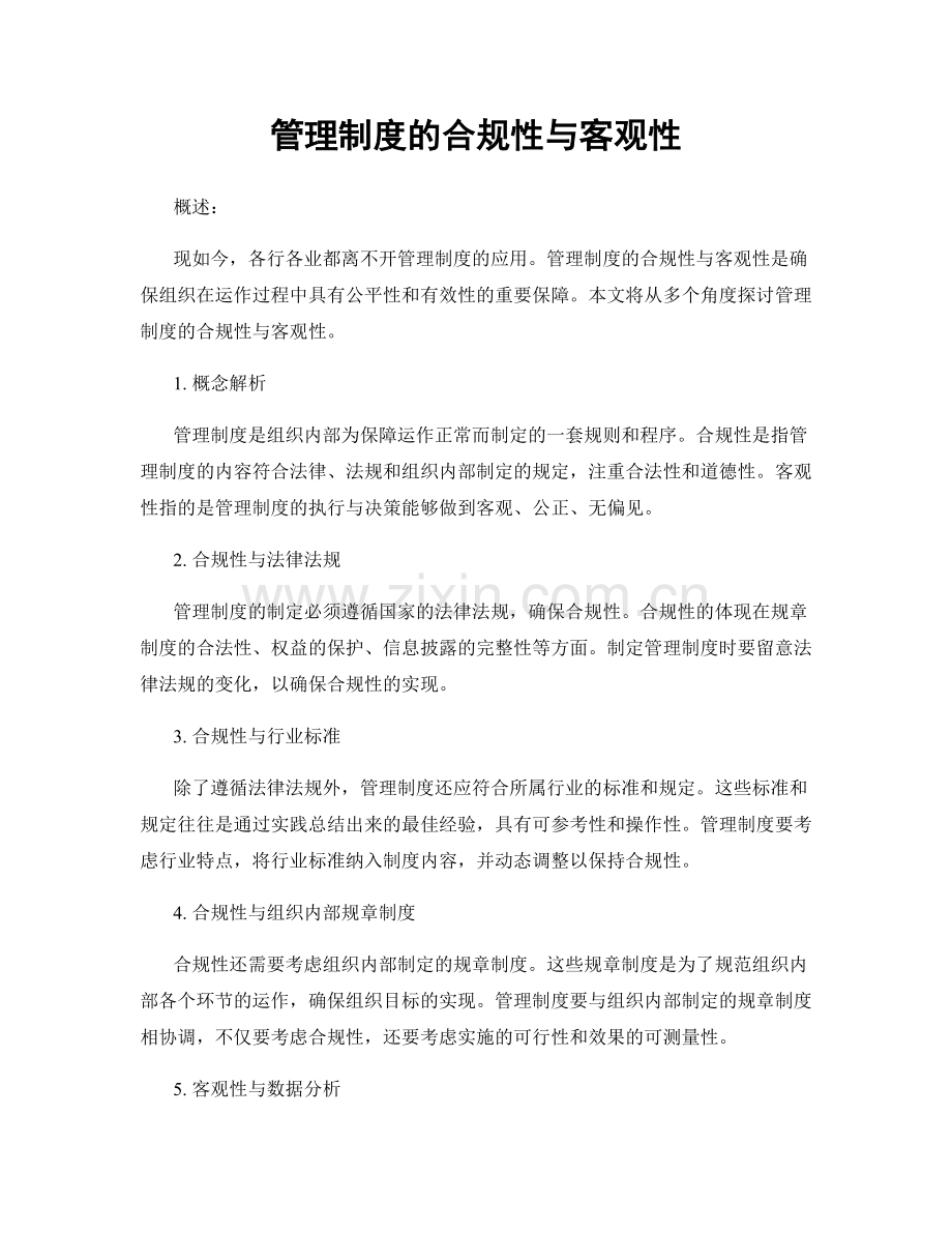 管理制度的合规性与客观性.docx_第1页