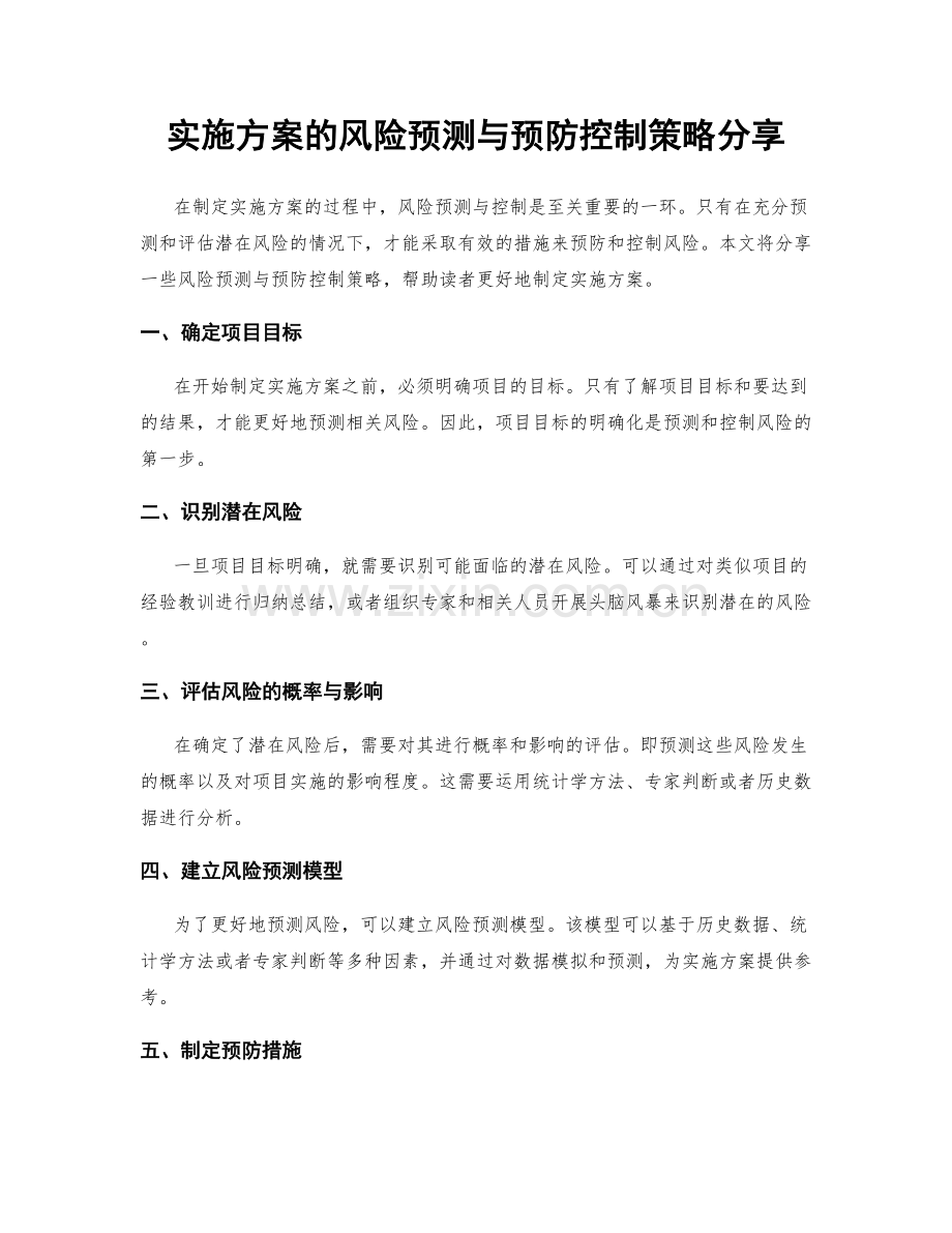 实施方案的风险预测与预防控制策略分享.docx_第1页