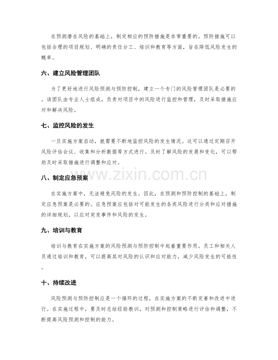 实施方案的风险预测与预防控制策略分享.docx_第2页