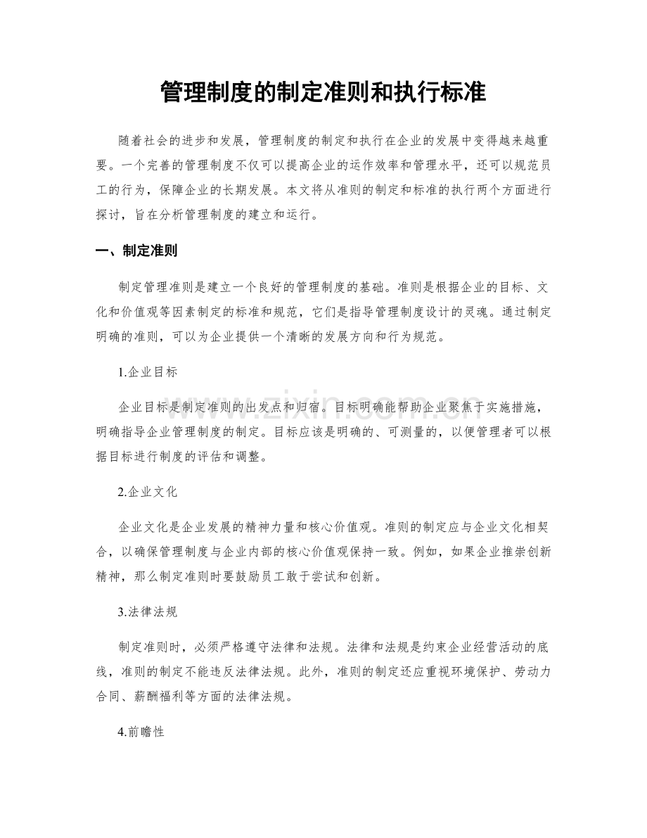 管理制度的制定准则和执行标准.docx_第1页