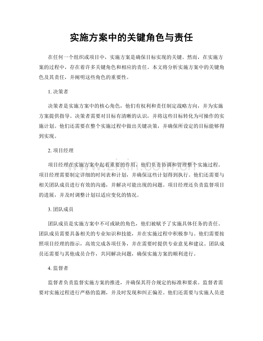 实施方案中的关键角色与责任.docx_第1页