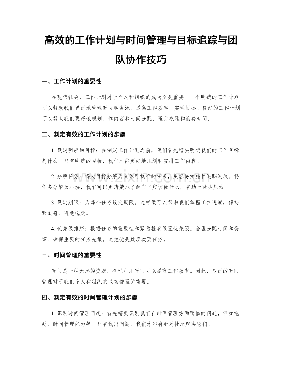 高效的工作计划与时间管理与目标追踪与团队协作技巧.docx_第1页