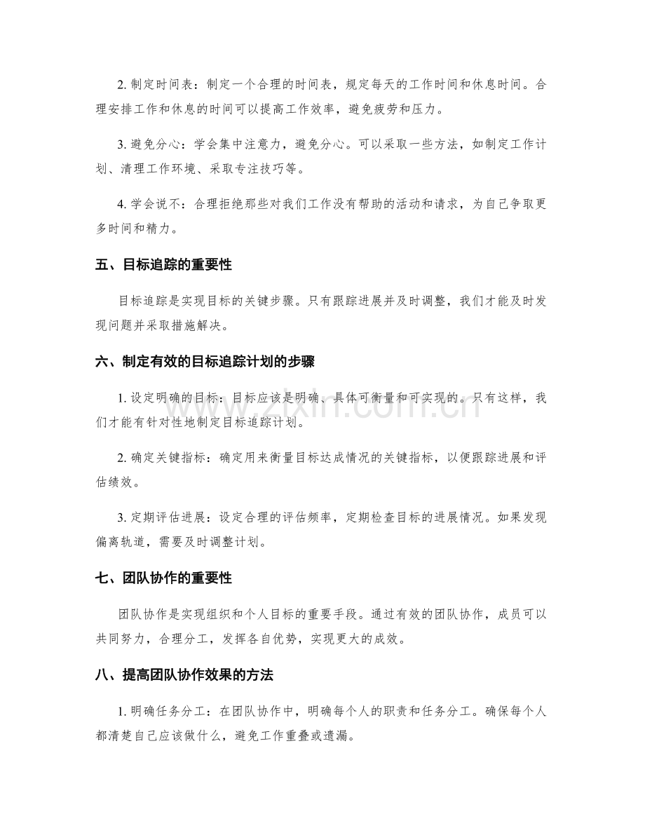 高效的工作计划与时间管理与目标追踪与团队协作技巧.docx_第2页