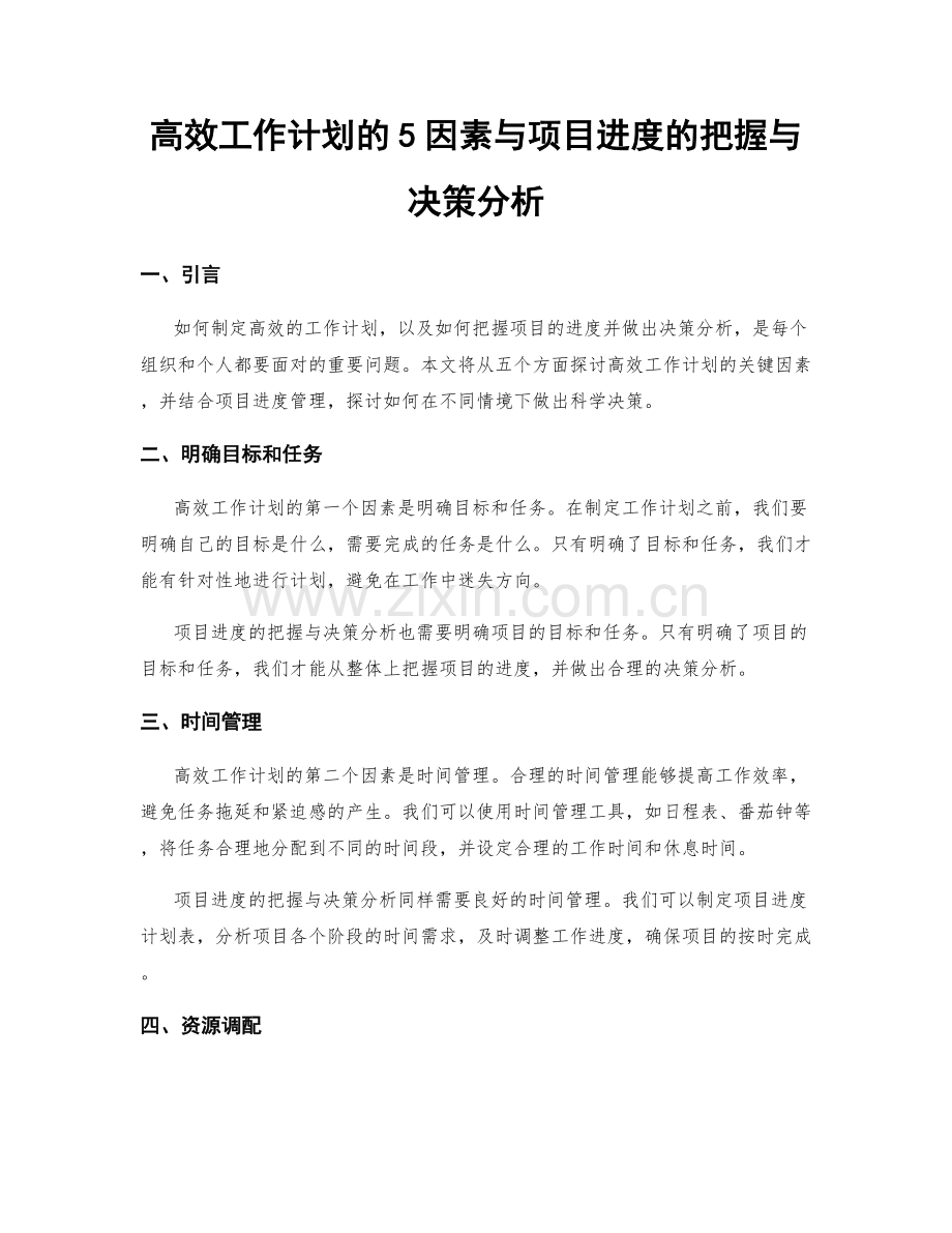 高效工作计划的5因素与项目进度的把握与决策分析.docx_第1页
