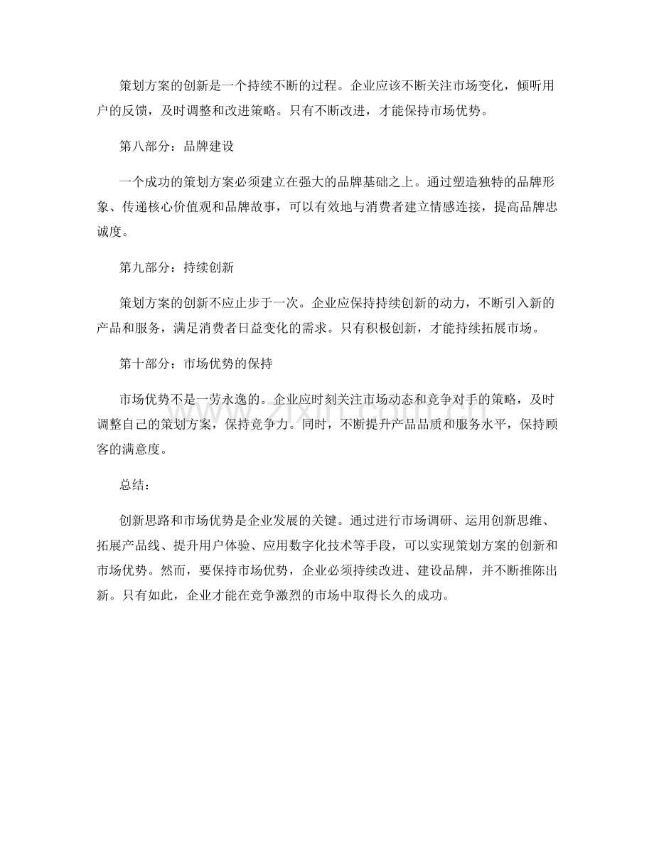 策划方案的创新思路和市场优势.docx_第2页
