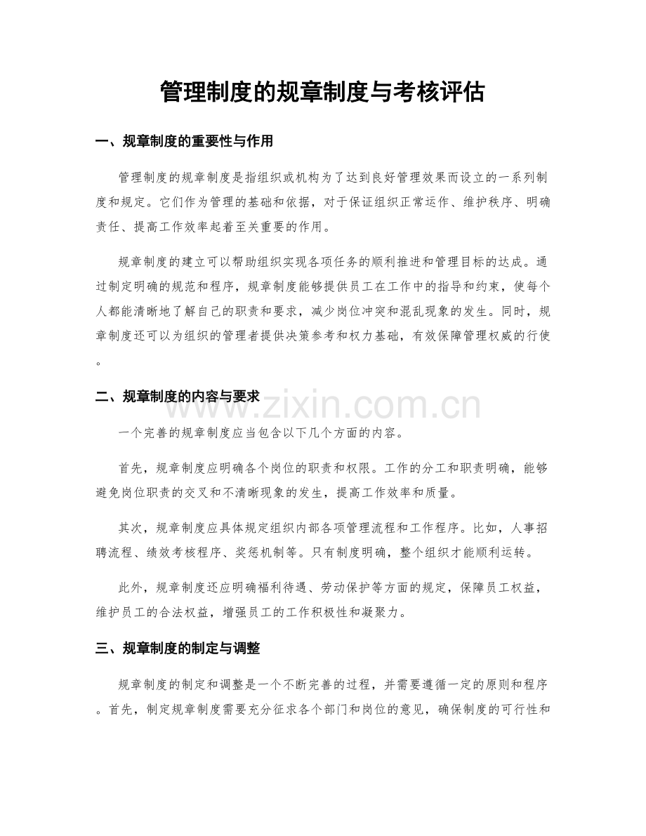 管理制度的规章制度与考核评估.docx_第1页