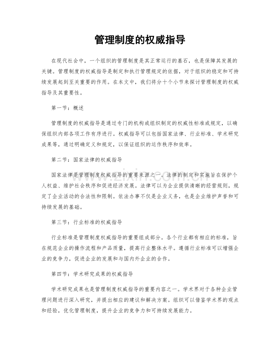 管理制度的权威指导.docx_第1页