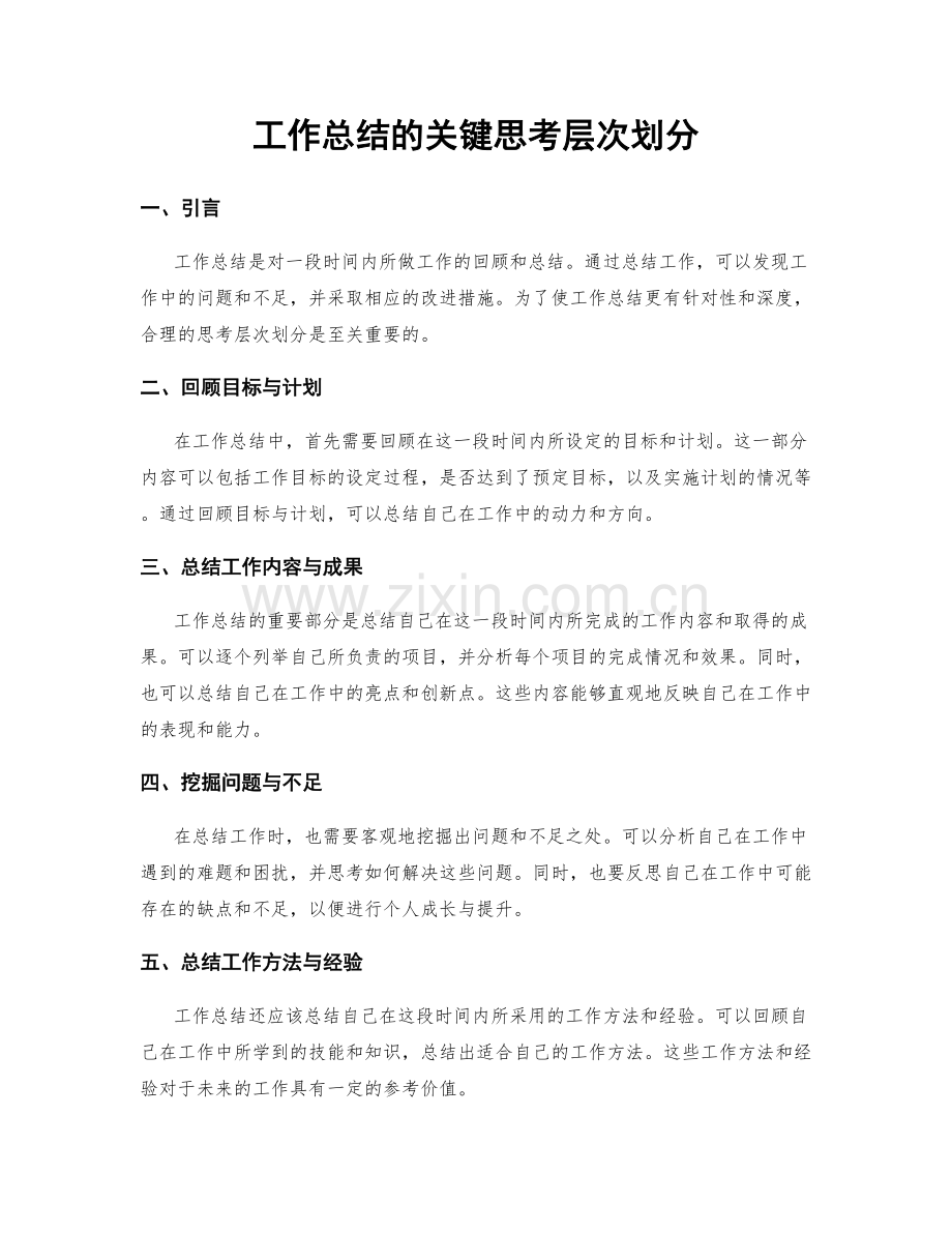 工作总结的关键思考层次划分.docx_第1页