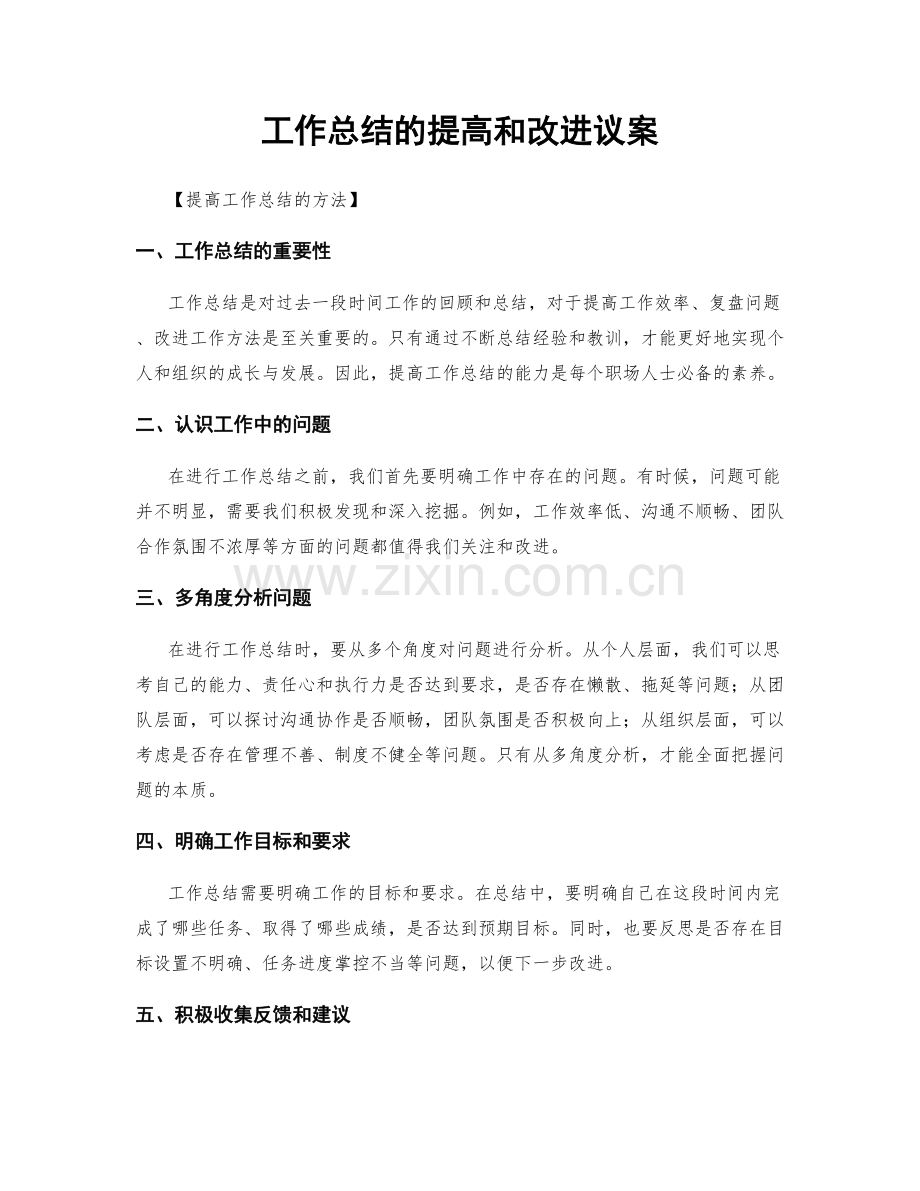 工作总结的提高和改进议案.docx_第1页