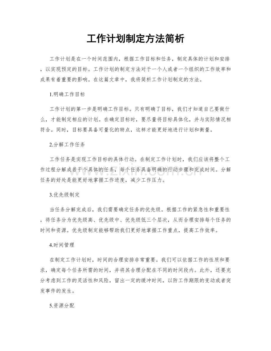 工作计划制定方法简析.docx_第1页