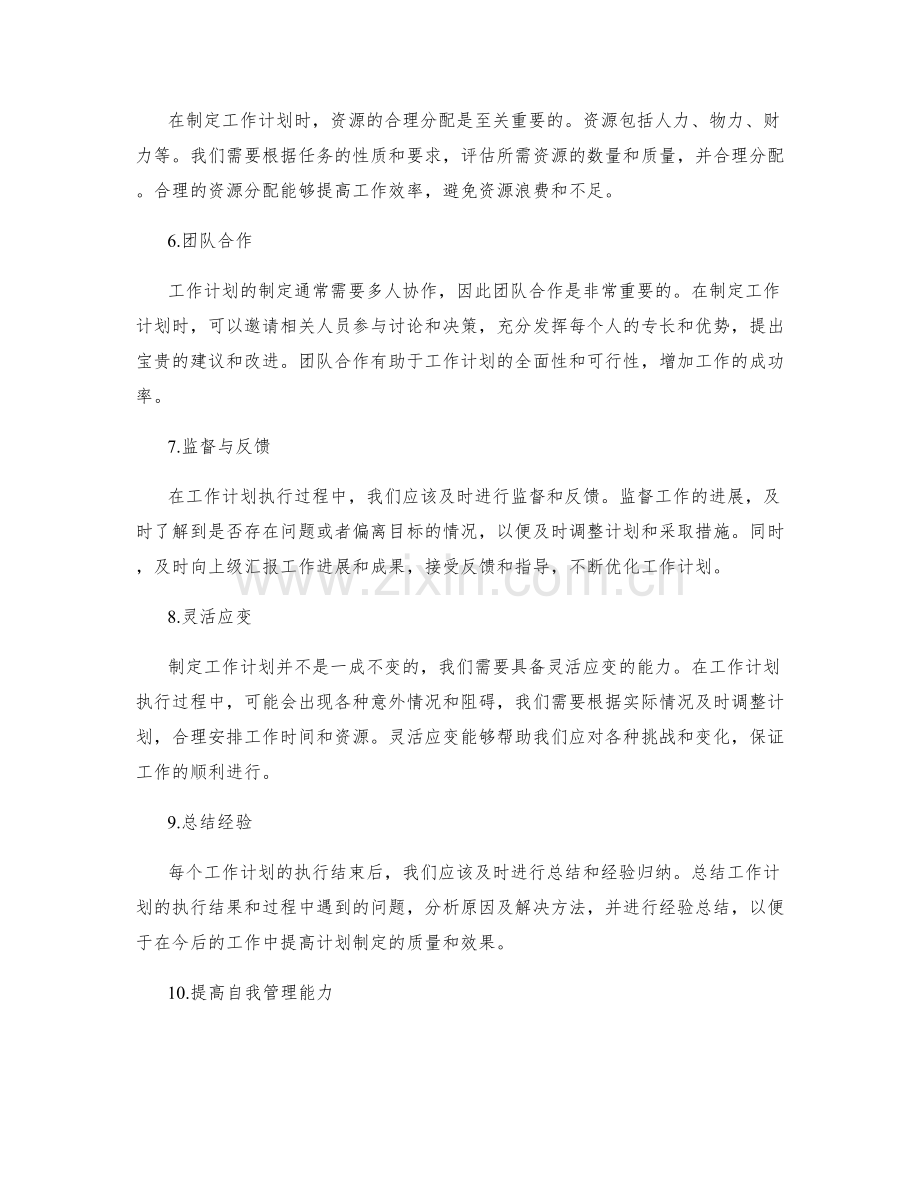 工作计划制定方法简析.docx_第2页