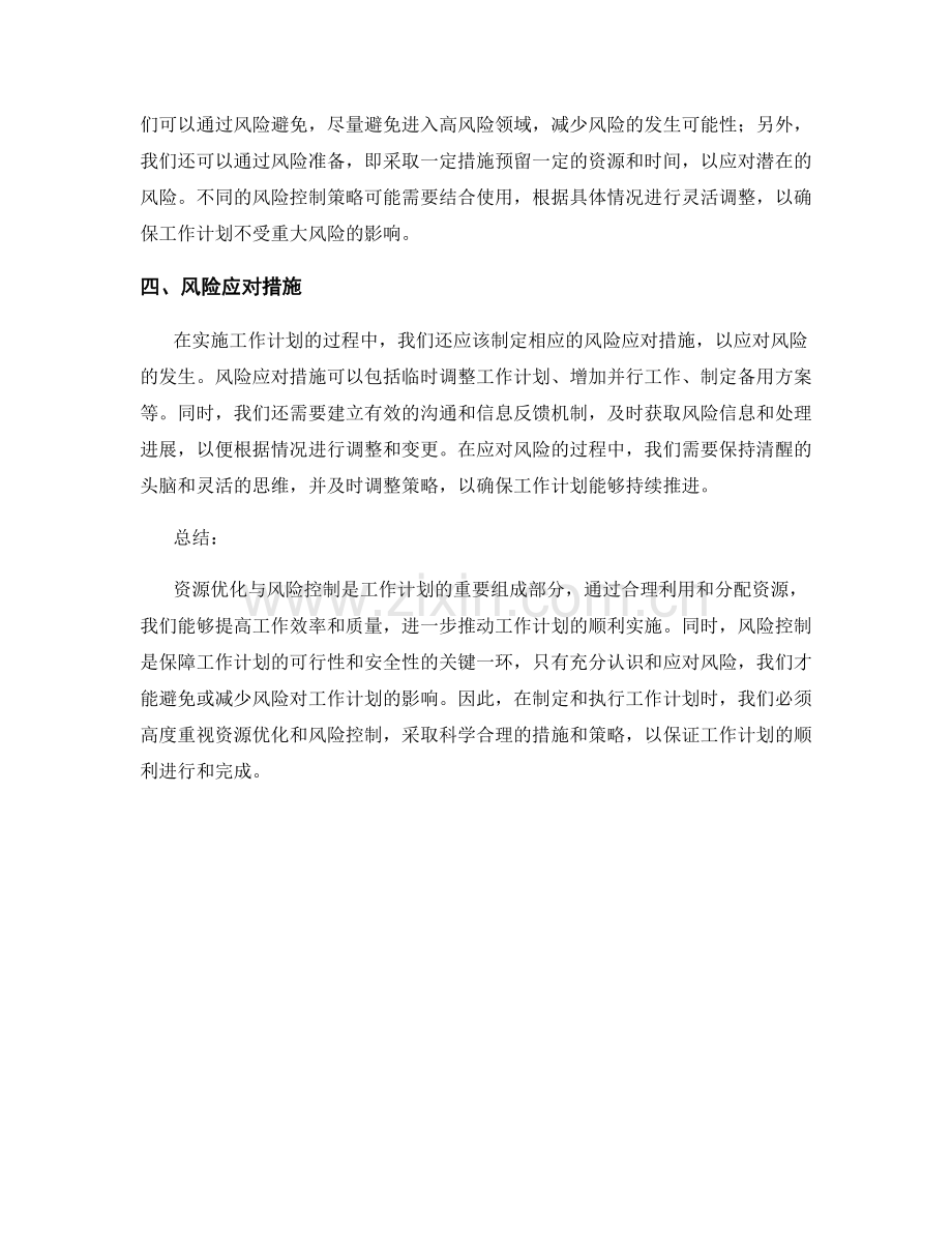 工作计划的资源优化与风险控制分析.docx_第2页
