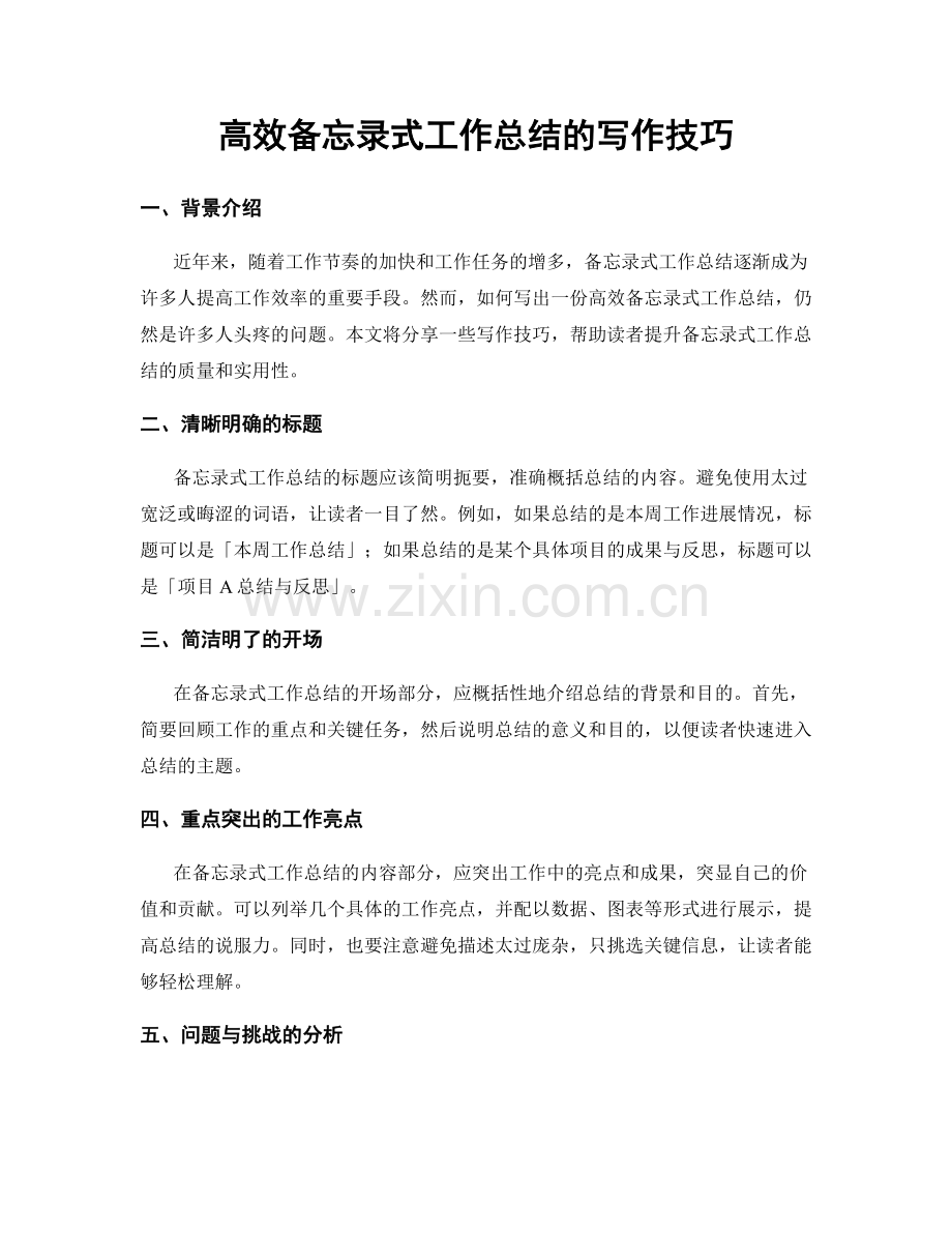 高效备忘录式工作总结的写作技巧.docx_第1页