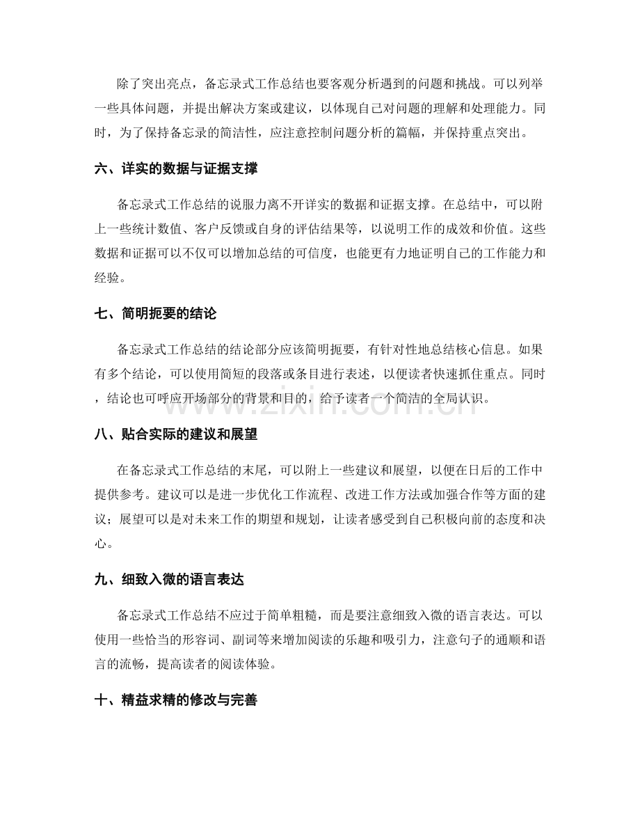 高效备忘录式工作总结的写作技巧.docx_第2页