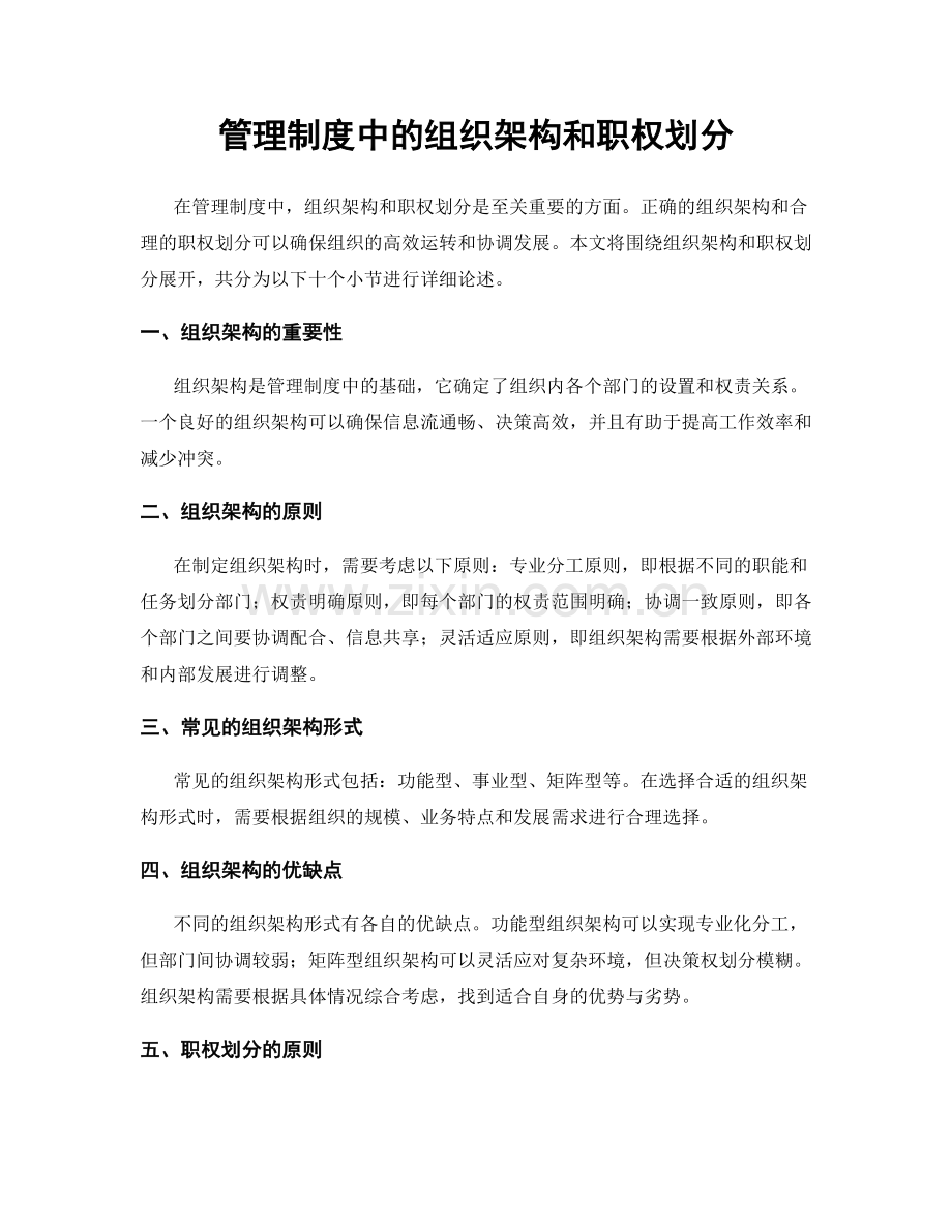 管理制度中的组织架构和职权划分.docx_第1页