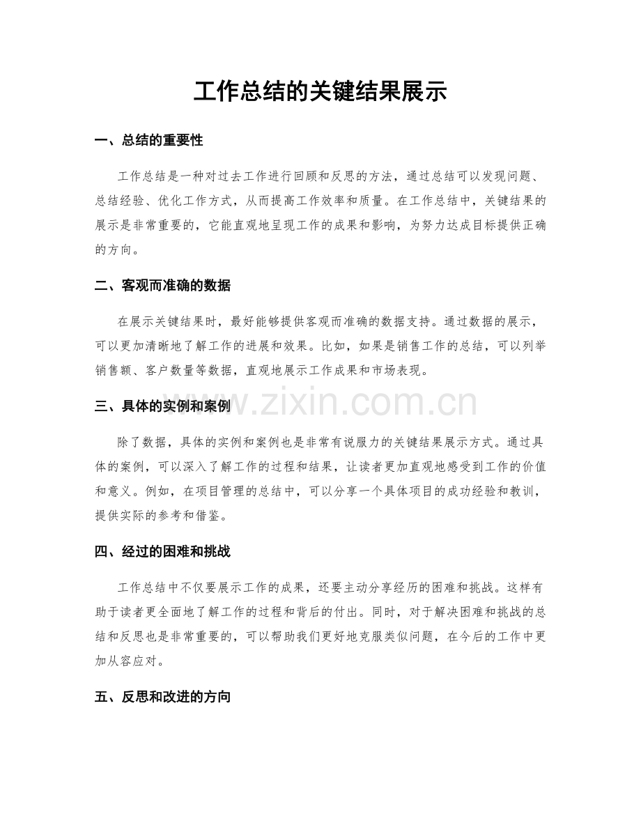 工作总结的关键结果展示.docx_第1页