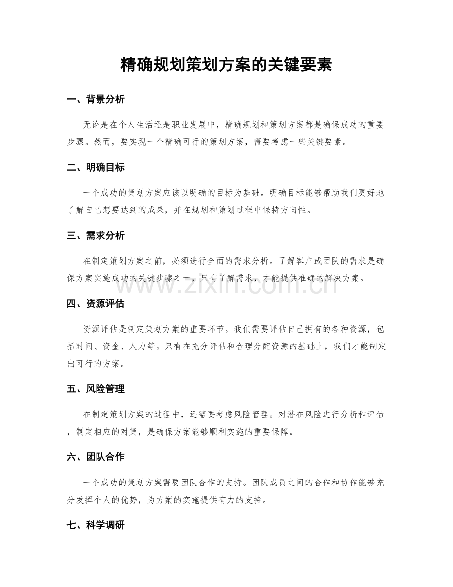 精确规划策划方案的关键要素.docx_第1页