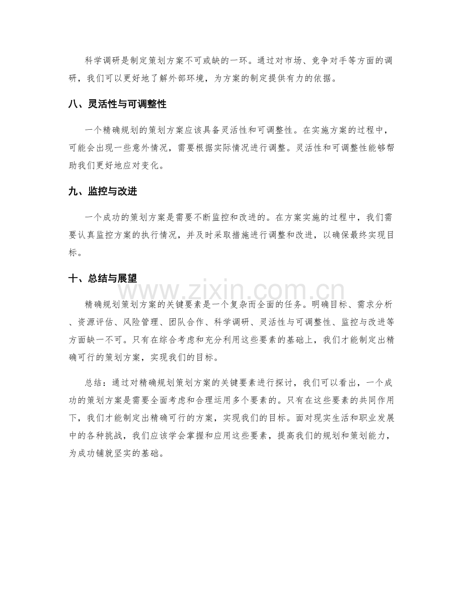 精确规划策划方案的关键要素.docx_第2页