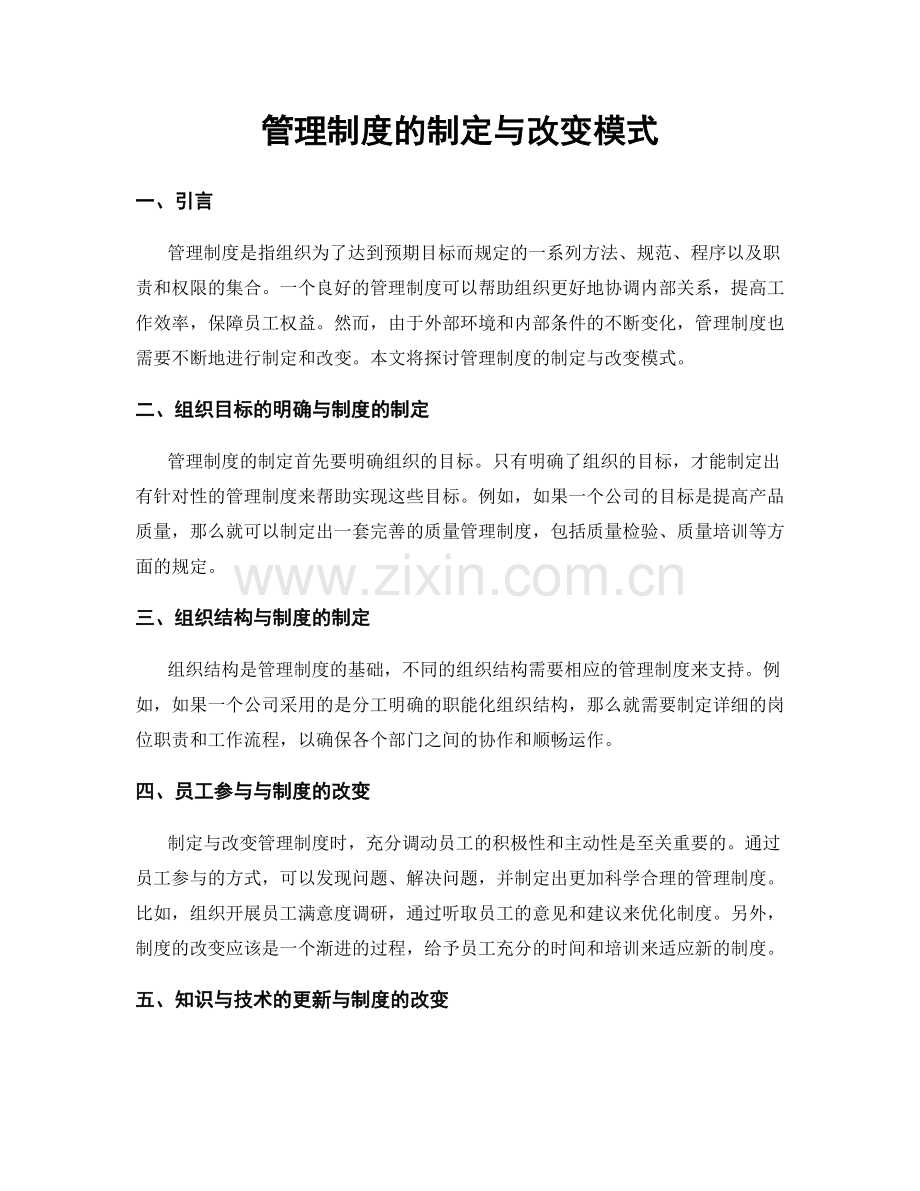 管理制度的制定与改变模式.docx_第1页