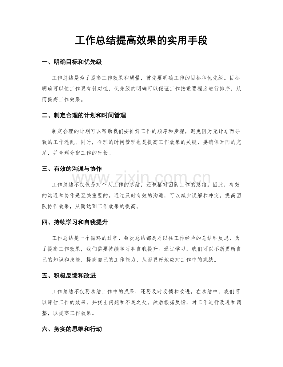 工作总结提高效果的实用手段.docx_第1页