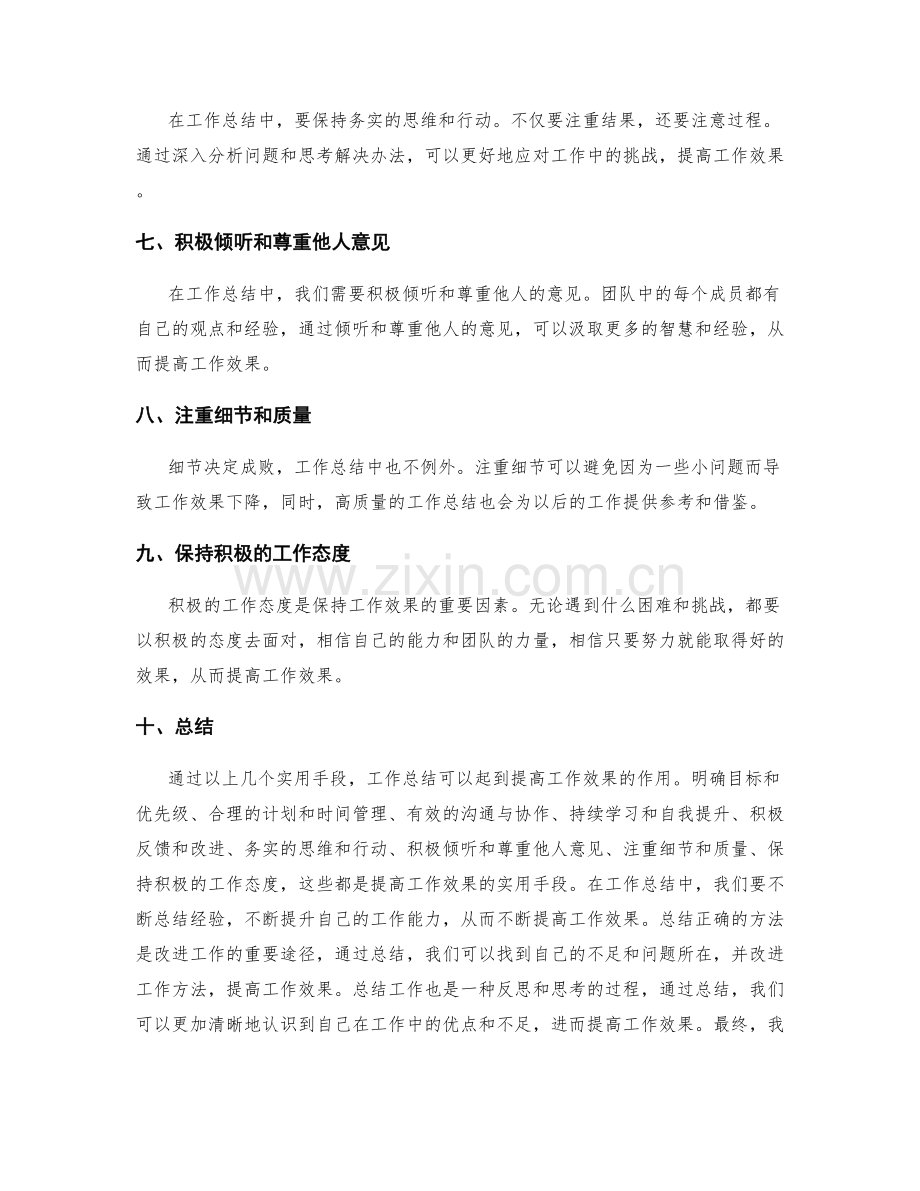 工作总结提高效果的实用手段.docx_第2页