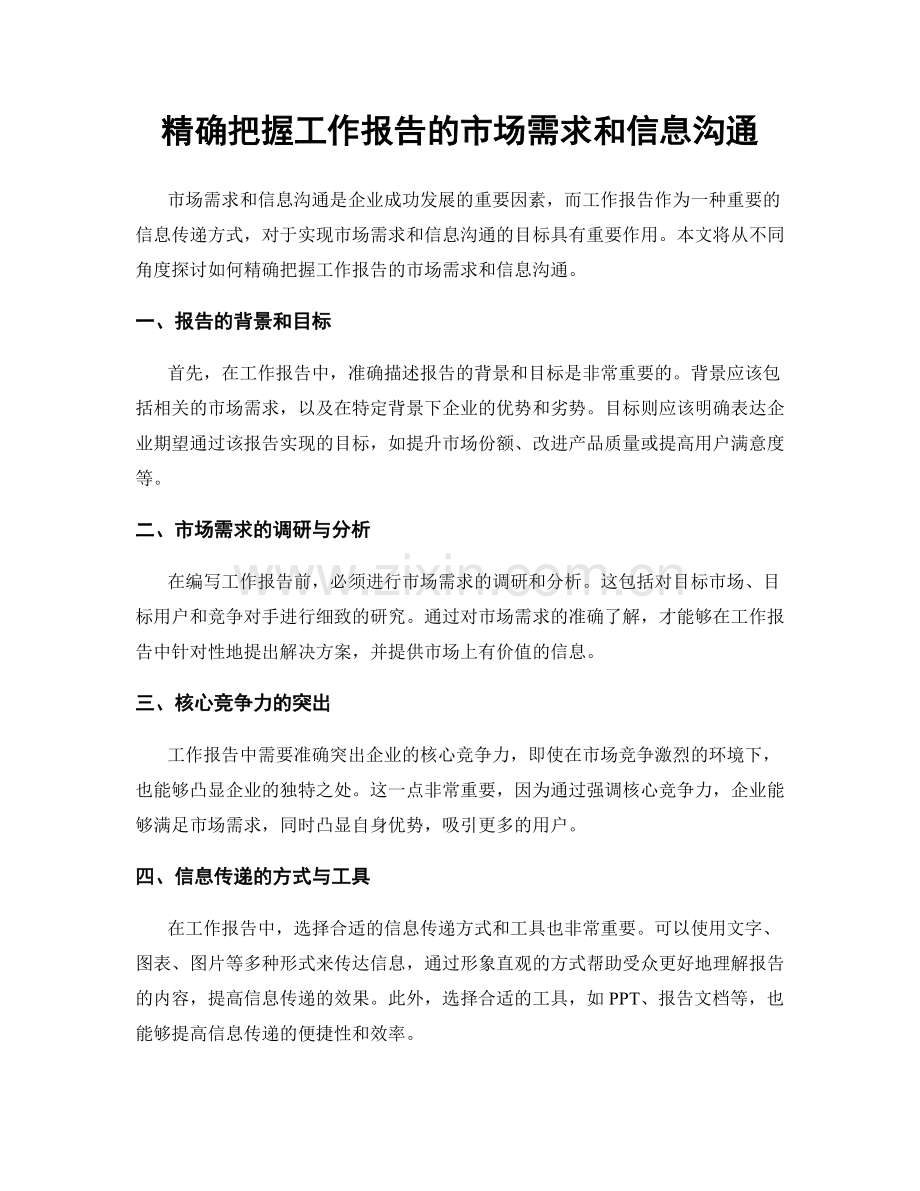 精确把握工作报告的市场需求和信息沟通.docx_第1页