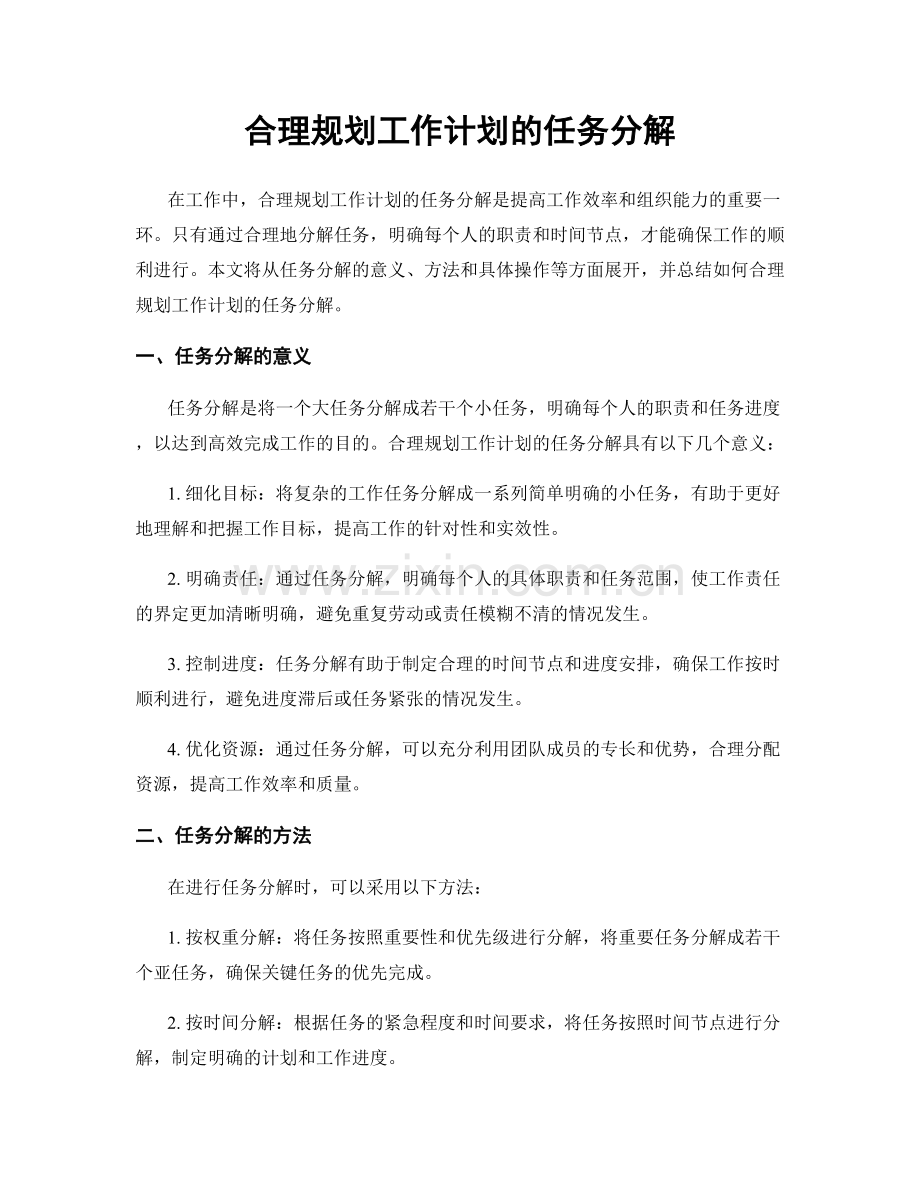 合理规划工作计划的任务分解.docx_第1页