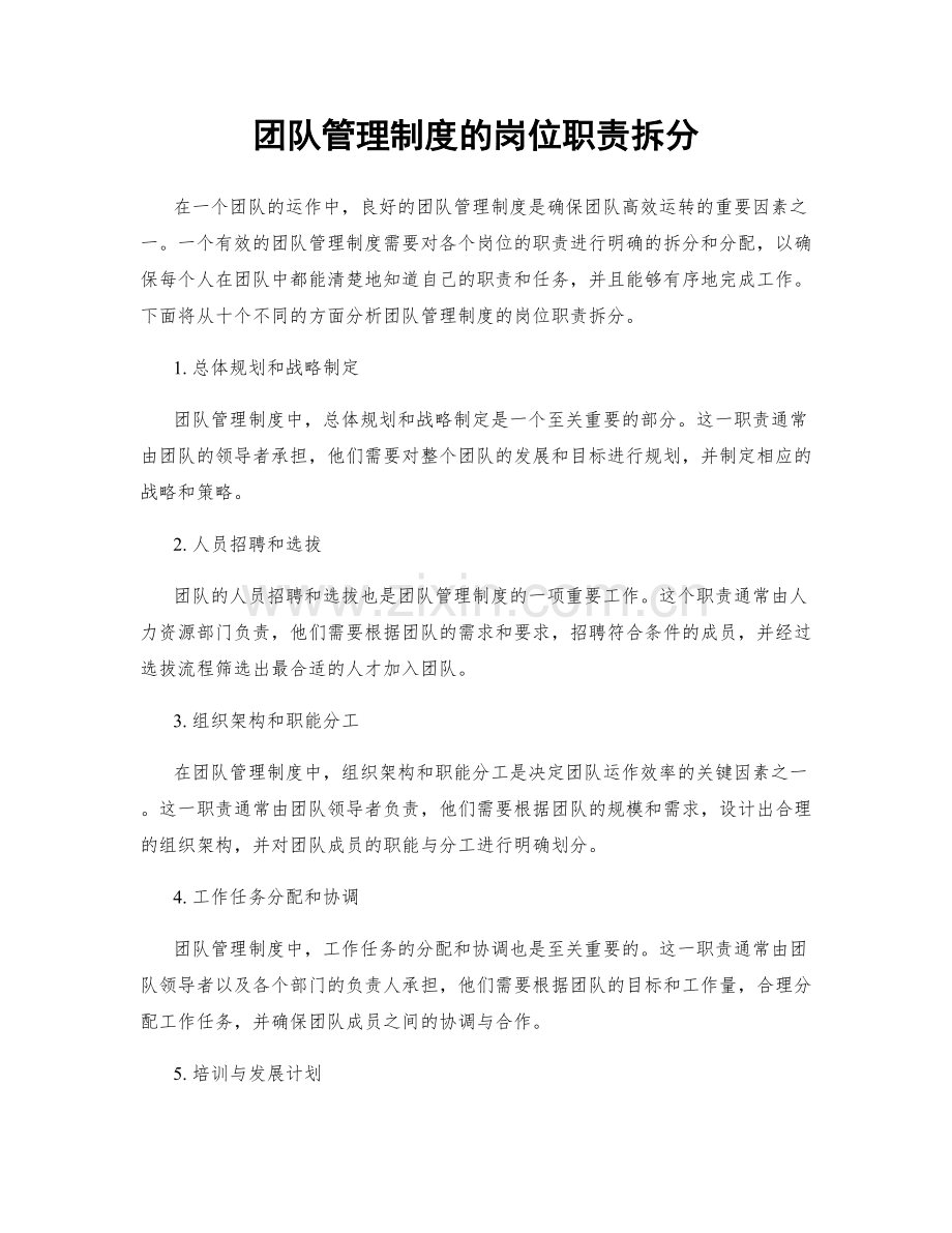 团队管理制度的岗位职责拆分.docx_第1页