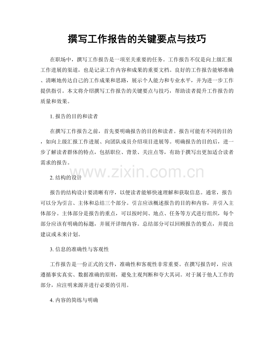 撰写工作报告的关键要点与技巧.docx_第1页