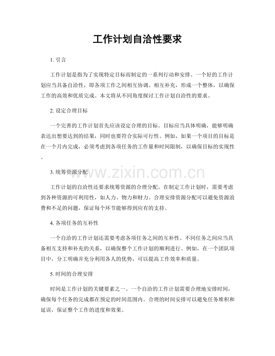 工作计划自洽性要求.docx_第1页