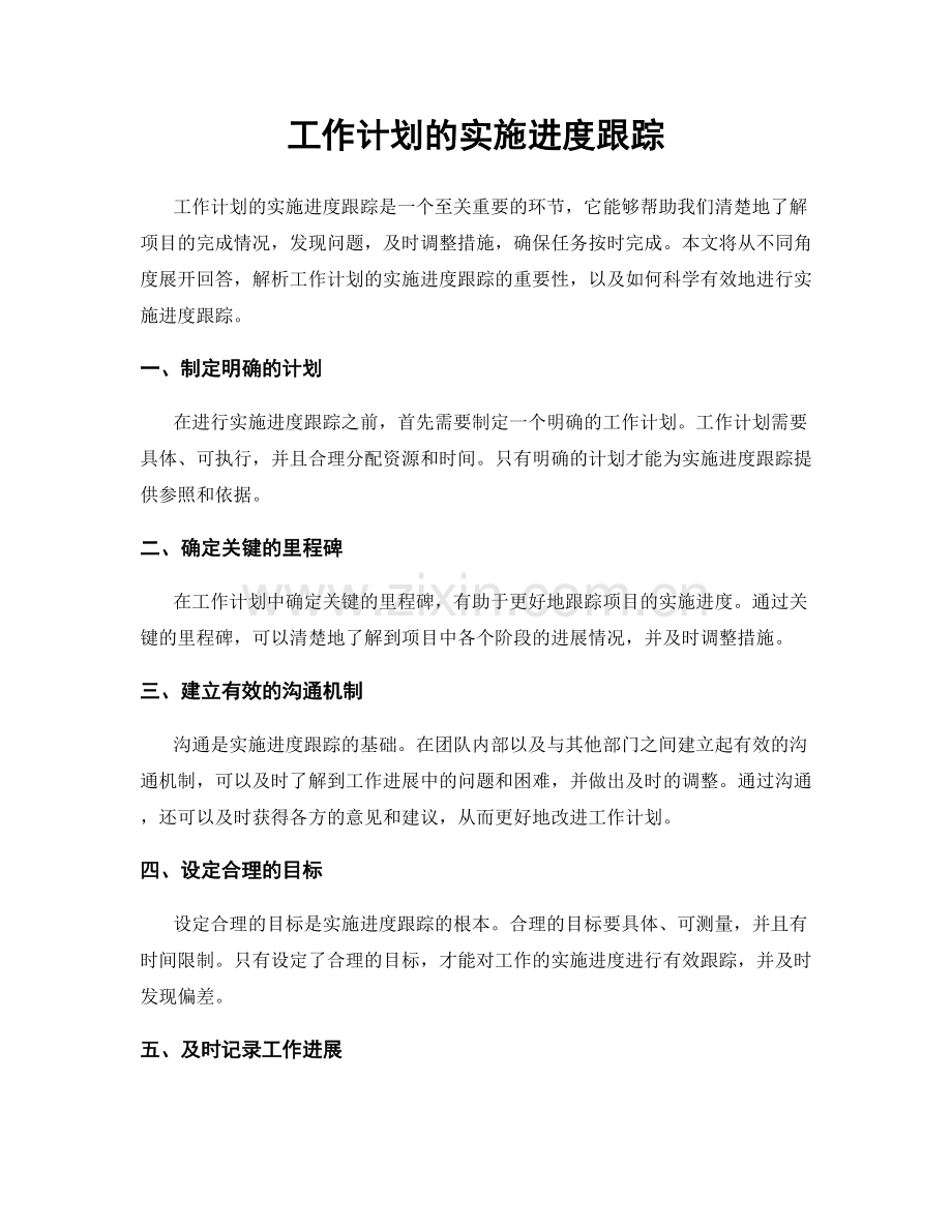 工作计划的实施进度跟踪.docx_第1页