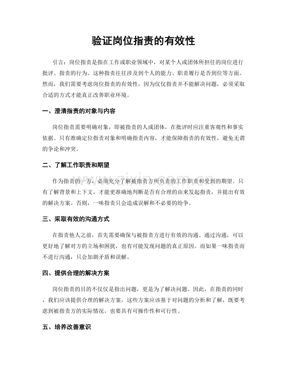 验证岗位职责的有效性.docx_第1页