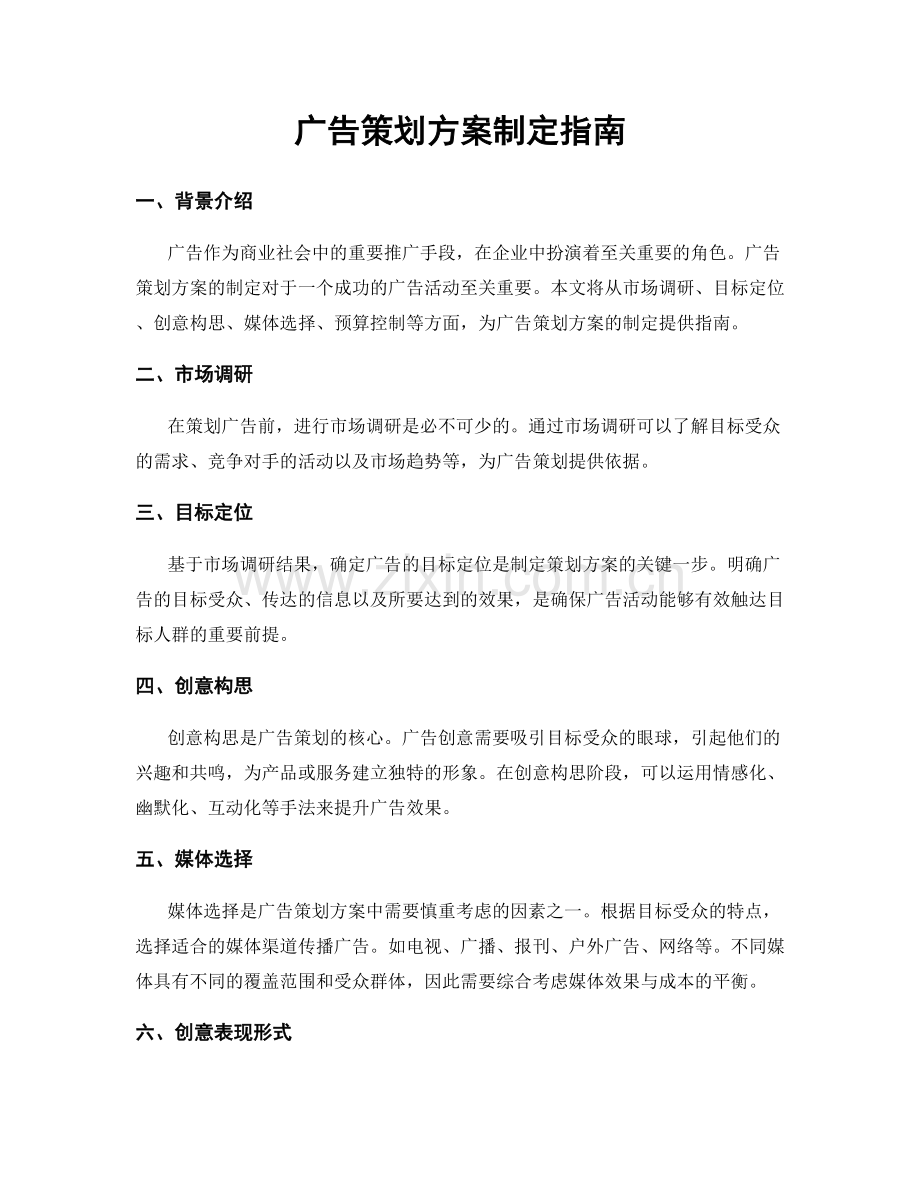 广告策划方案制定指南.docx_第1页