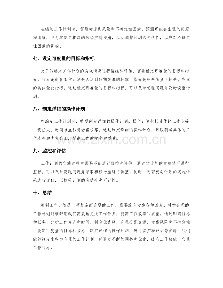 科学合理的工作计划的编制方法.docx_第2页