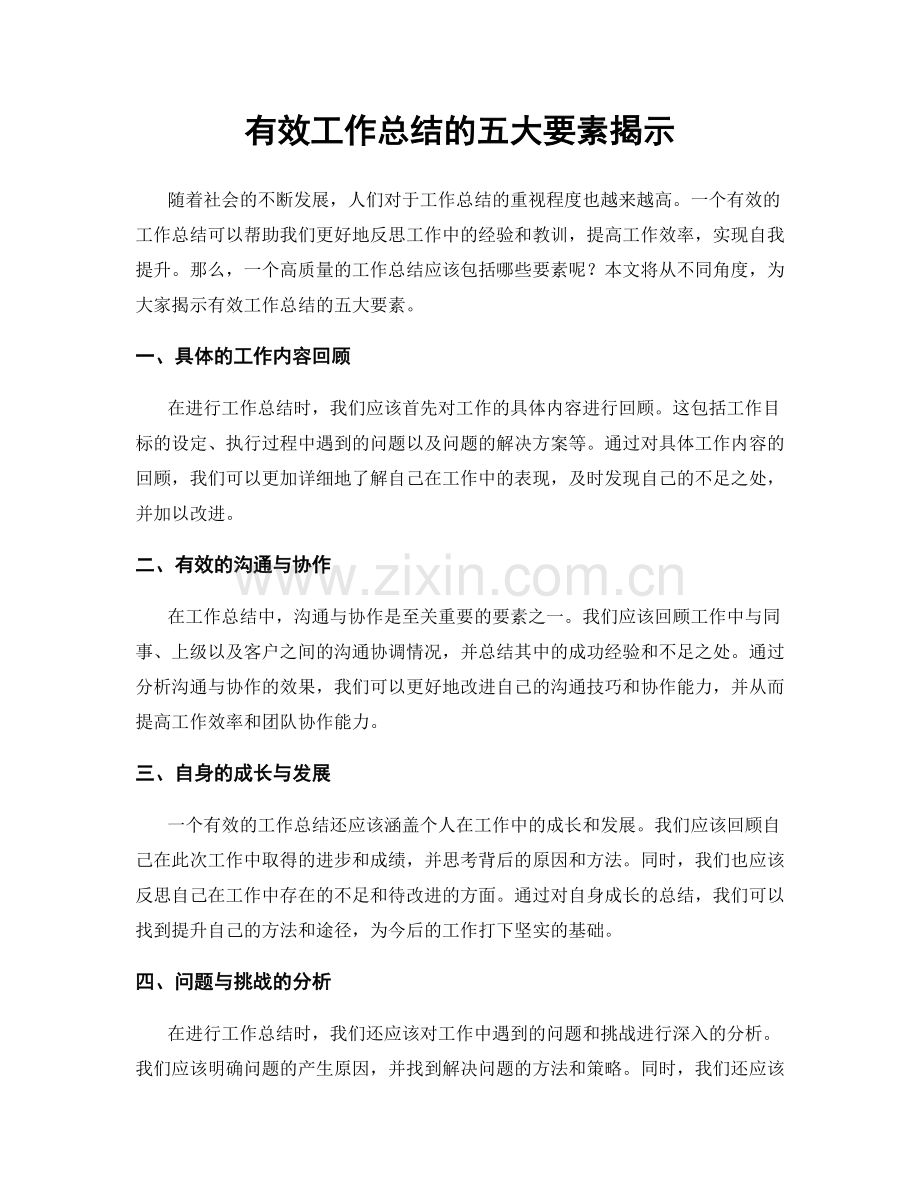 有效工作总结的五大要素揭示.docx_第1页
