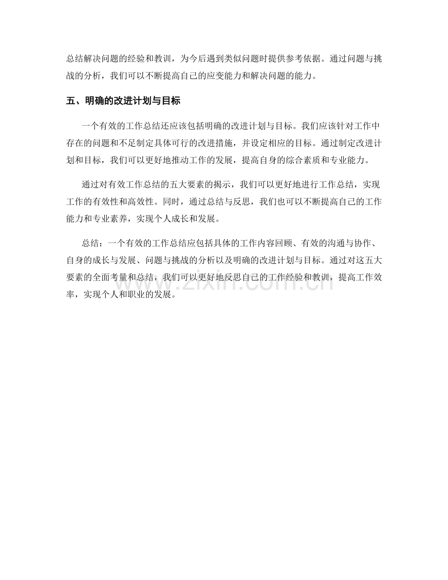 有效工作总结的五大要素揭示.docx_第2页