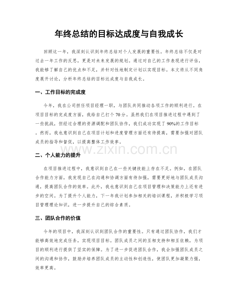 年终总结的目标达成度与自我成长.docx_第1页