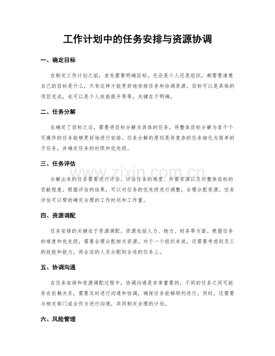工作计划中的任务安排与资源协调.docx_第1页