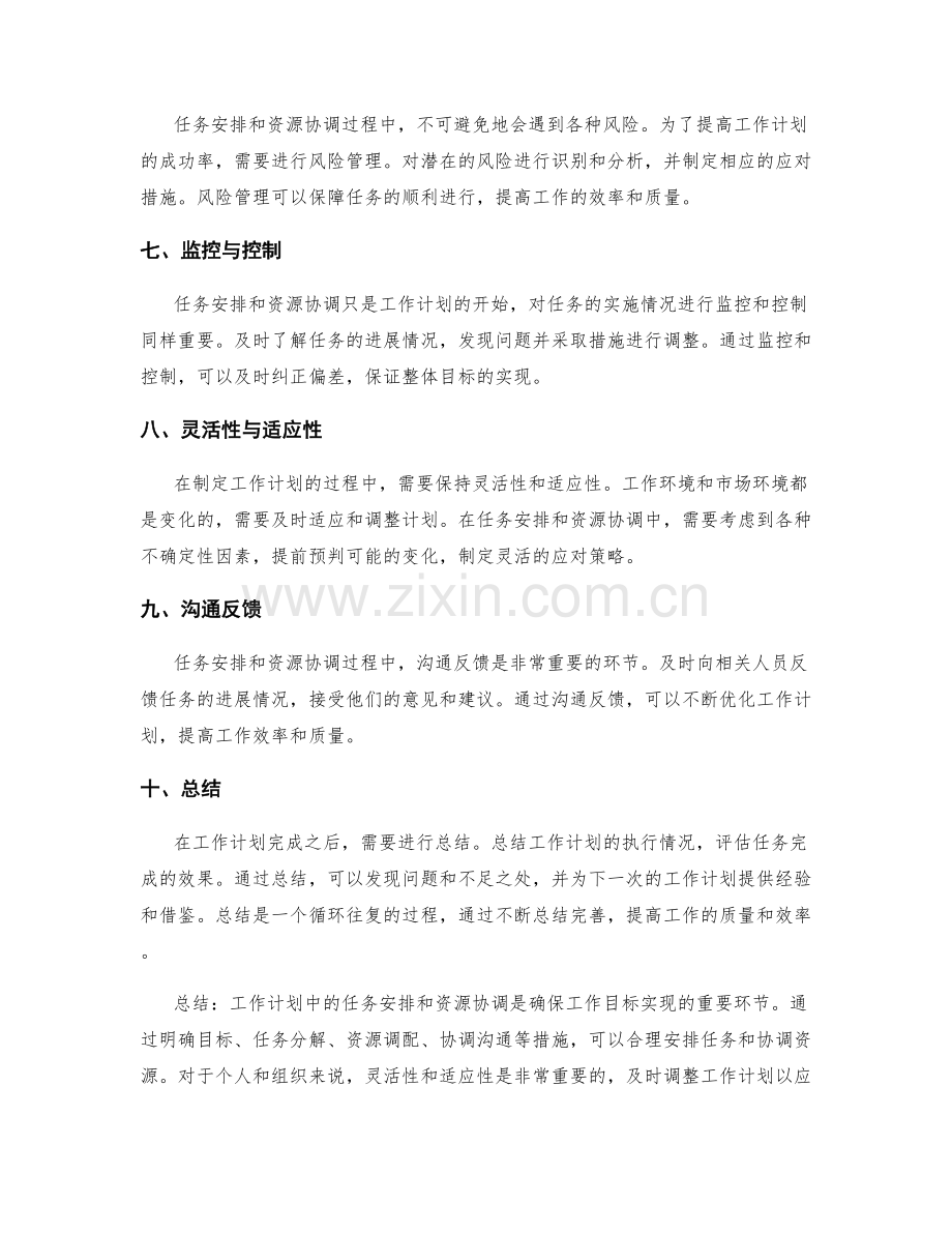 工作计划中的任务安排与资源协调.docx_第2页