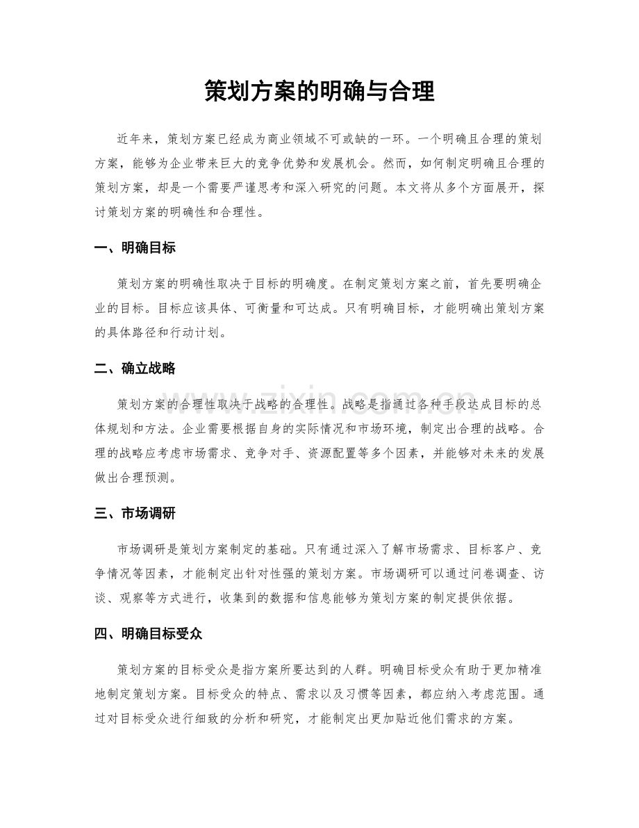 策划方案的明确与合理.docx_第1页