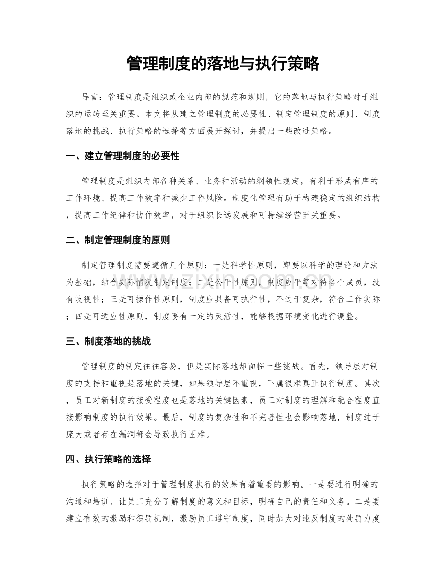 管理制度的落地与执行策略.docx_第1页