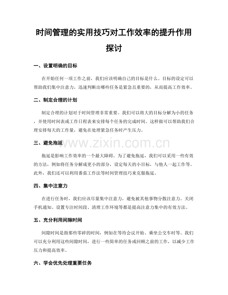 时间管理的实用技巧对工作效率的提升作用探讨.docx_第1页