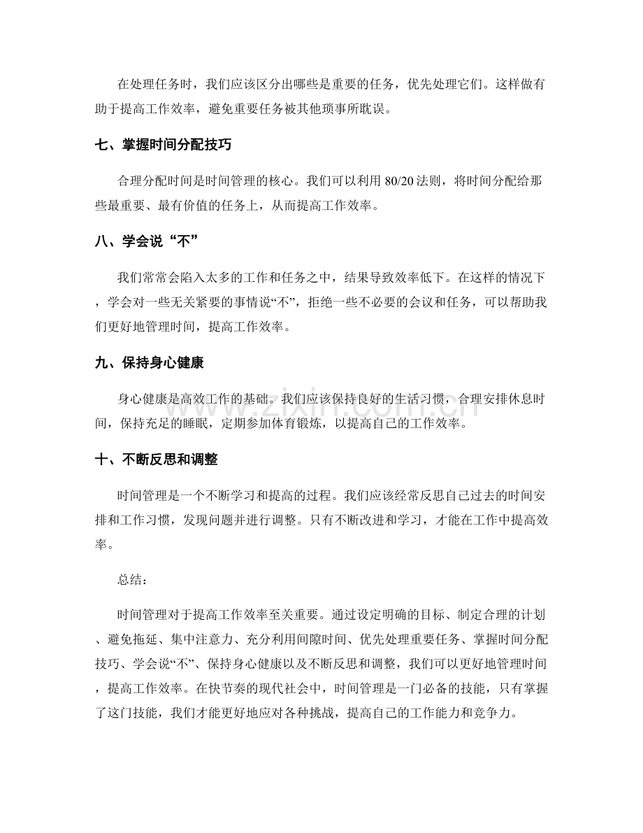 时间管理的实用技巧对工作效率的提升作用探讨.docx_第2页