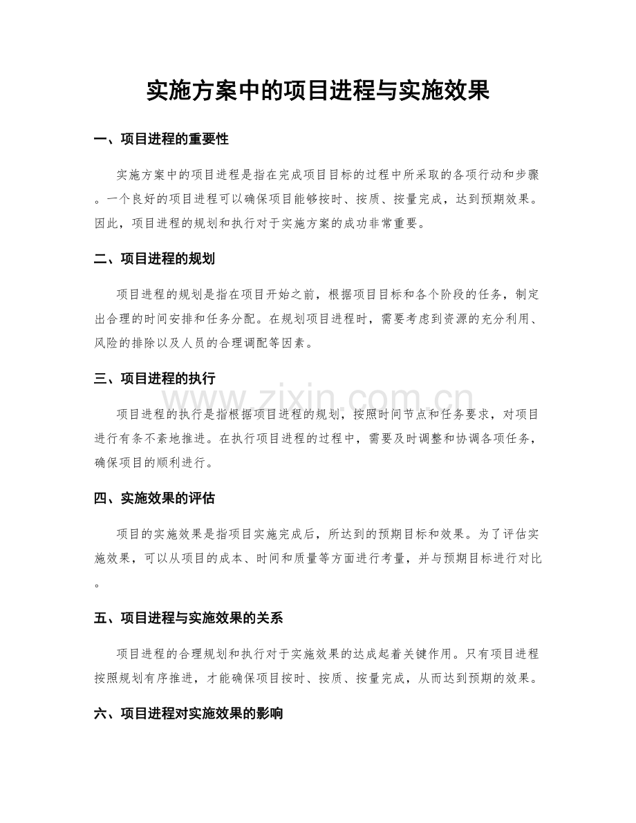 实施方案中的项目进程与实施效果.docx_第1页