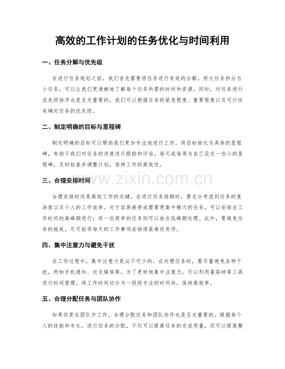 高效的工作计划的任务优化与时间利用.docx_第1页